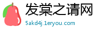 发棠之请网